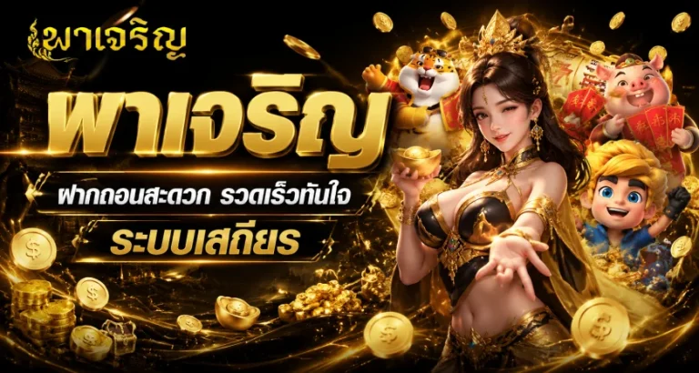 พาเจริญ