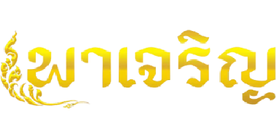 พาเจริญ