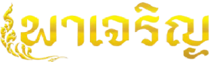 พาเจริญ