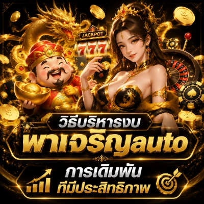 พาเจริญauto