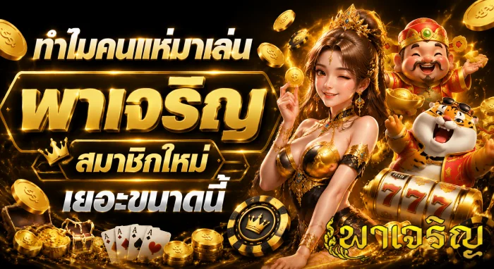 พาเจริญสมาชิกใหม่