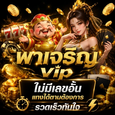 พาเจริญvip