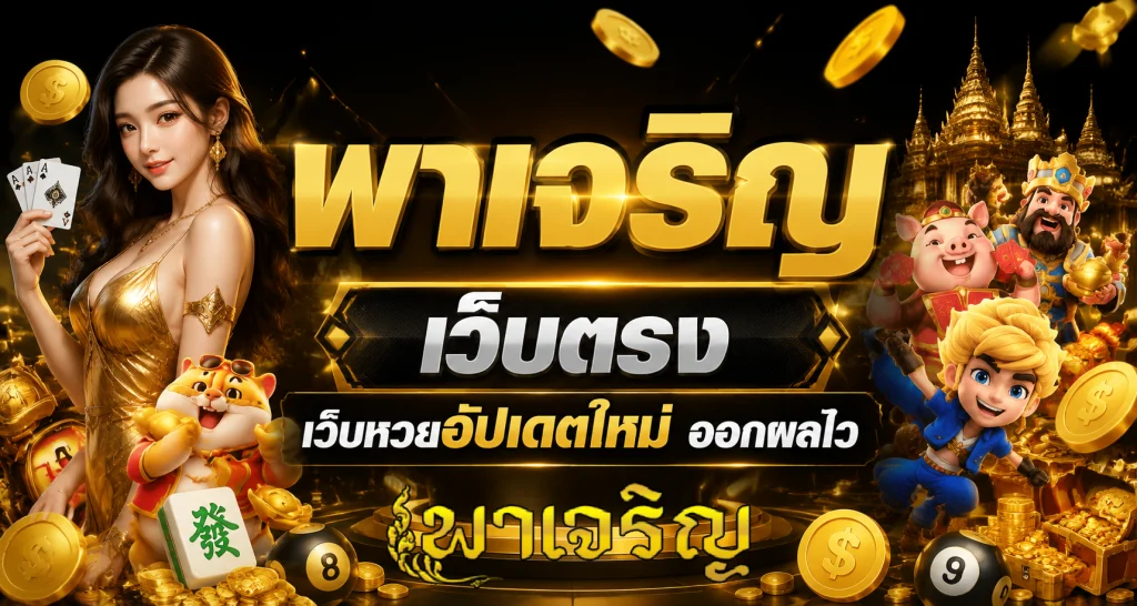 พาเจริญ เว็บตรง