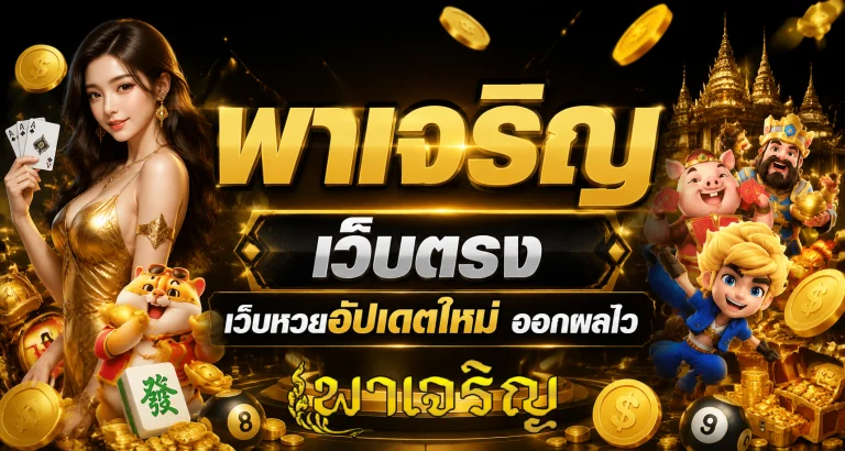 พาเจริญ เว็บตรง